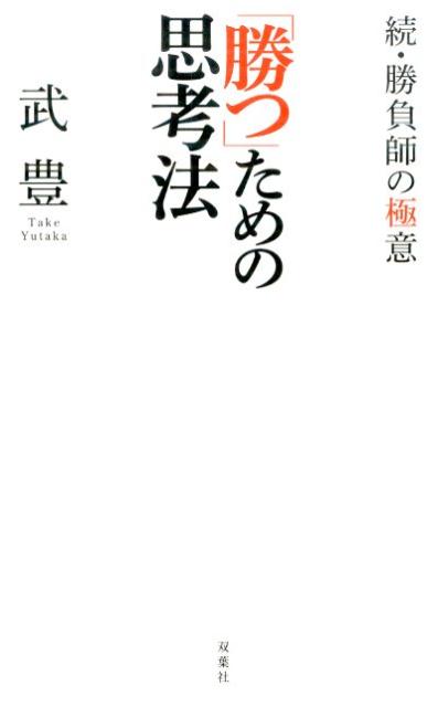 「『勝つ』ための思考法」の表紙