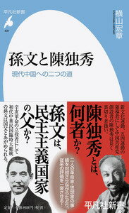 孫文と陳独秀 現代中国への二つの道 （平凡社新書） [ 横山　宏章 ]