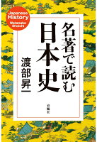 【POD】名著で読む日本史