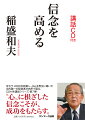 京セラ・ＫＤＤＩを創業し、ＪＡＬを再生に導いた当代随一の経営者が肉声で語る、ＣＤ付き講話シリーズ・第７弾！“心”に根ざした信念こそが、成功をもたらす。