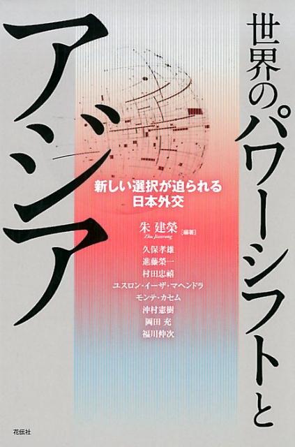 世界のパワーシフトとアジア 新しい選択が迫られる日本外交 [ 朱建榮 ]