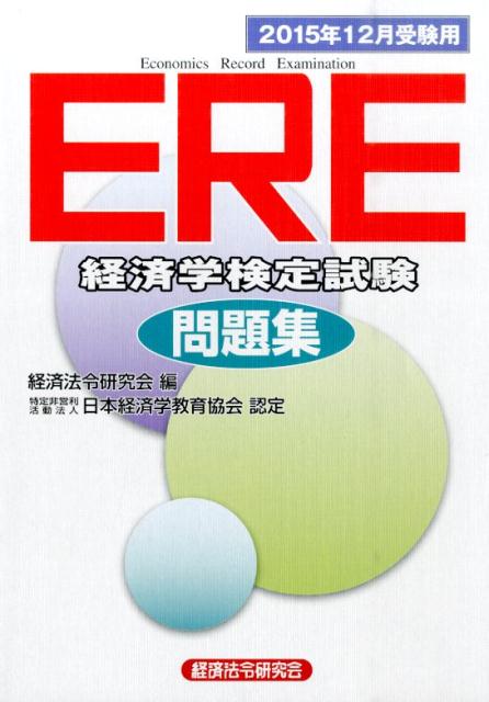 ERE［経済学検定試験］問題集（2015年12月受験用）