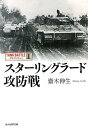 スターリングラード攻防戦 タンクバトル3 （光人社NF文庫） 斎木伸生