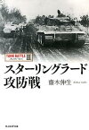 スターリングラード攻防戦 タンクバトル3 （光人社NF文庫） [ 斎木伸生 ]