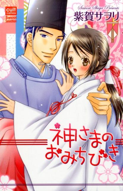 神さまのおみちびき 1巻 表紙