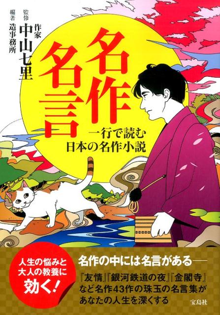 名作名言一行で読む日本の名作小説