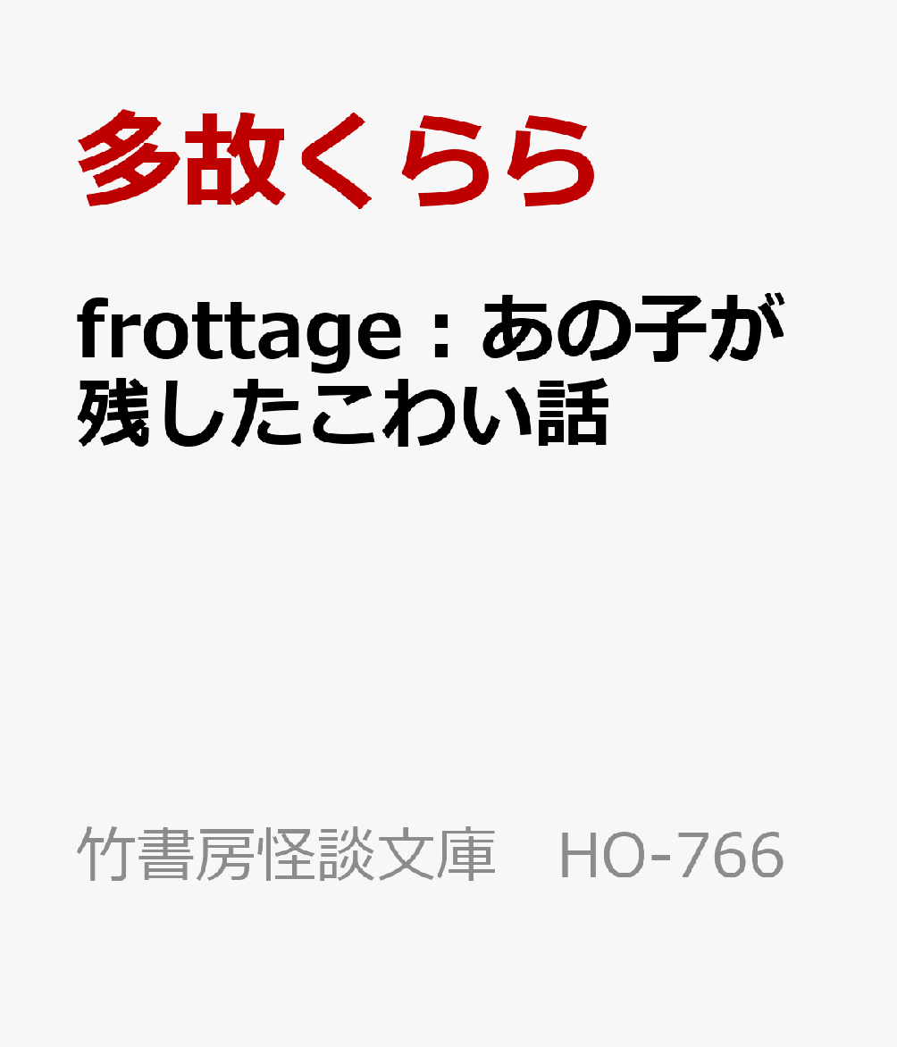 frottage：あの子が残したこわい話