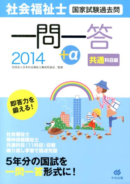 社会福祉士国家試験過去問一問一答＋α共通科目編（2014）