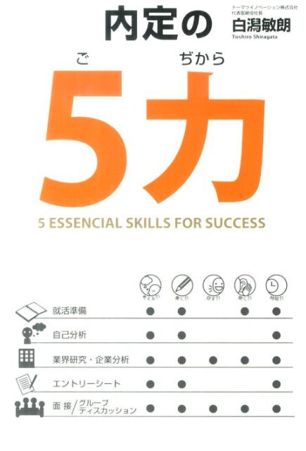 内定の5力