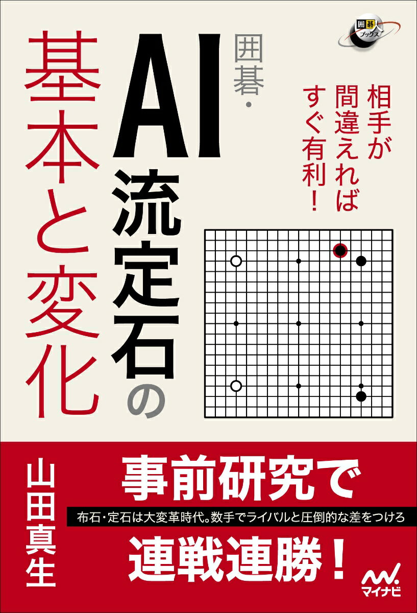 相手が間違えればすぐ有利！ 囲碁・AI流定石の基本と変化