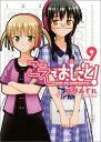 【送料無料】こえでおしごと！（9巻） [ 紺野あずれ ]