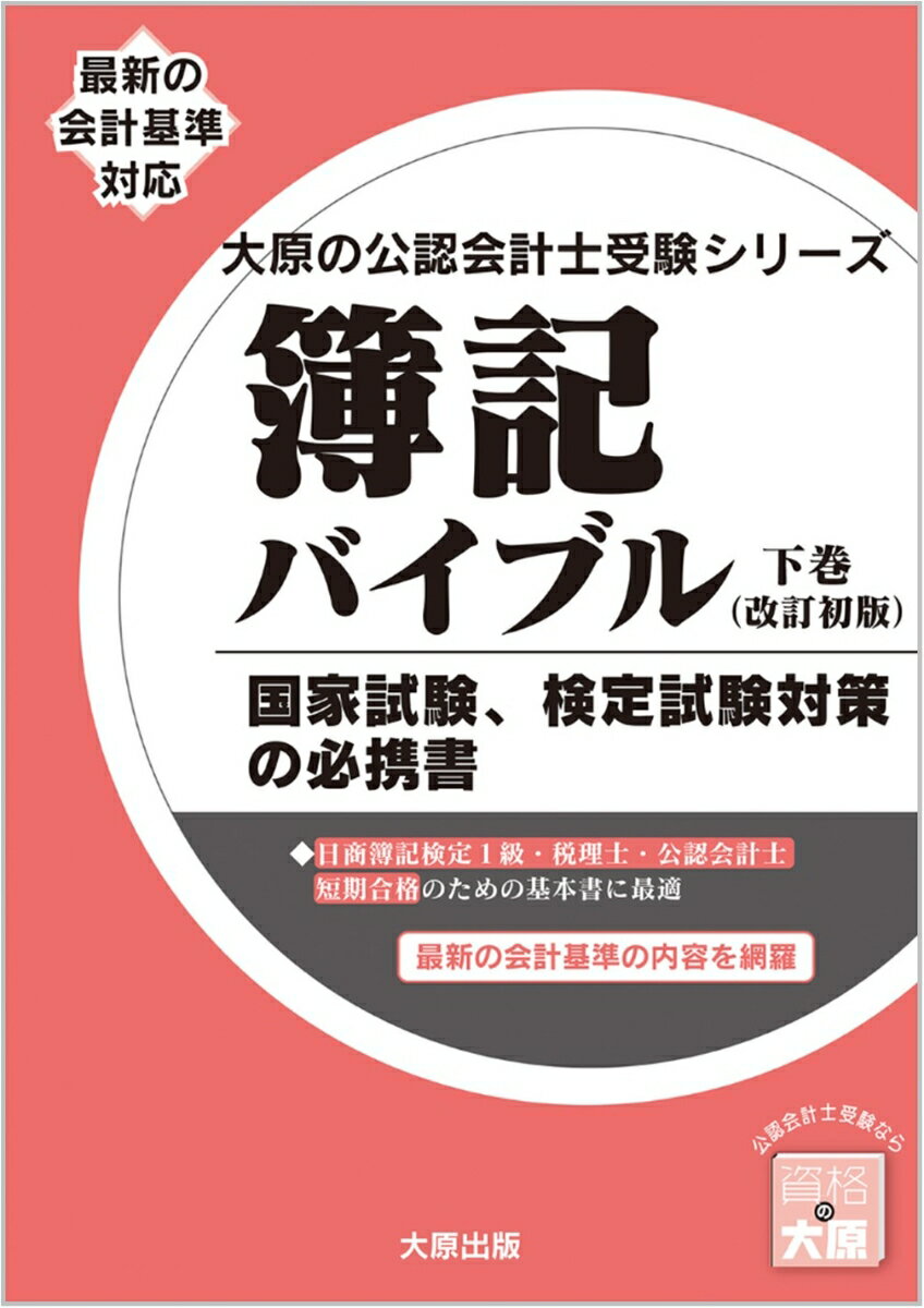 日商簿記検定１級・税理士・公認会計士短期合格のための基本書に最適。最新の会計基準の内容を網羅。