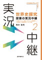 教科書に準拠した構成で、日常の学習を効果的に深めます！共通テストから、国公私大の論述対策まで広範囲な指導を展開！文化史や社会・経済史も、詳しい説明できっちり網羅！豊富な図版や講師のイラスト解説で、わかる！面白い！と大好評！別冊には、「世界史年表」および詳細な「授業プリント」を掲載。