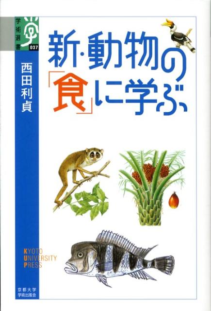 新・動物の「食」に学ぶ