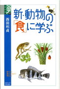 新・動物の「食」に学ぶ