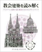 教会建築を読み解く