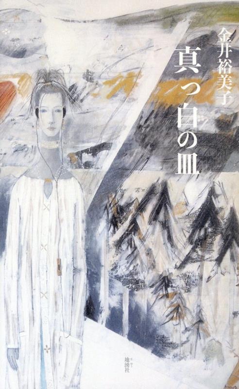 真っ白の皿 詩集 [ 金井裕美子 ]