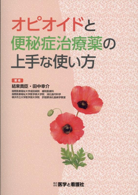 オピオイドと便秘症治療薬の上手な使い方