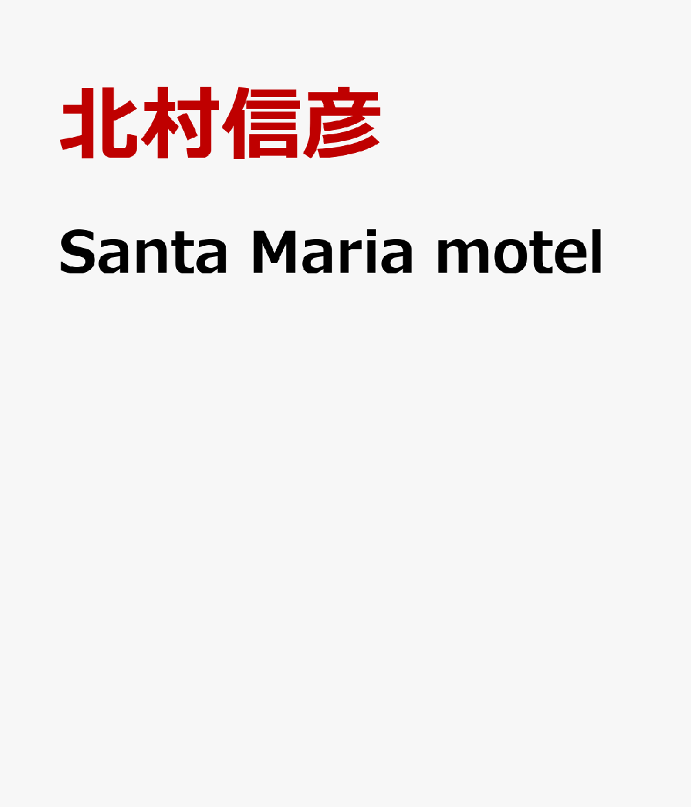 Santa　Maria　motel [ 北村信彦 ]