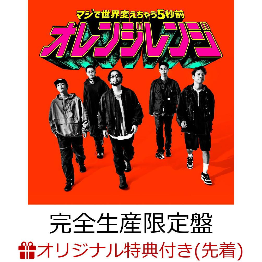 【楽天ブックス限定先着特典】マジで世界変えちゃう5秒前 (完全生産限定盤 CD+Blu-ray)(アクリルキーホルダー(楽天ブックスver.))