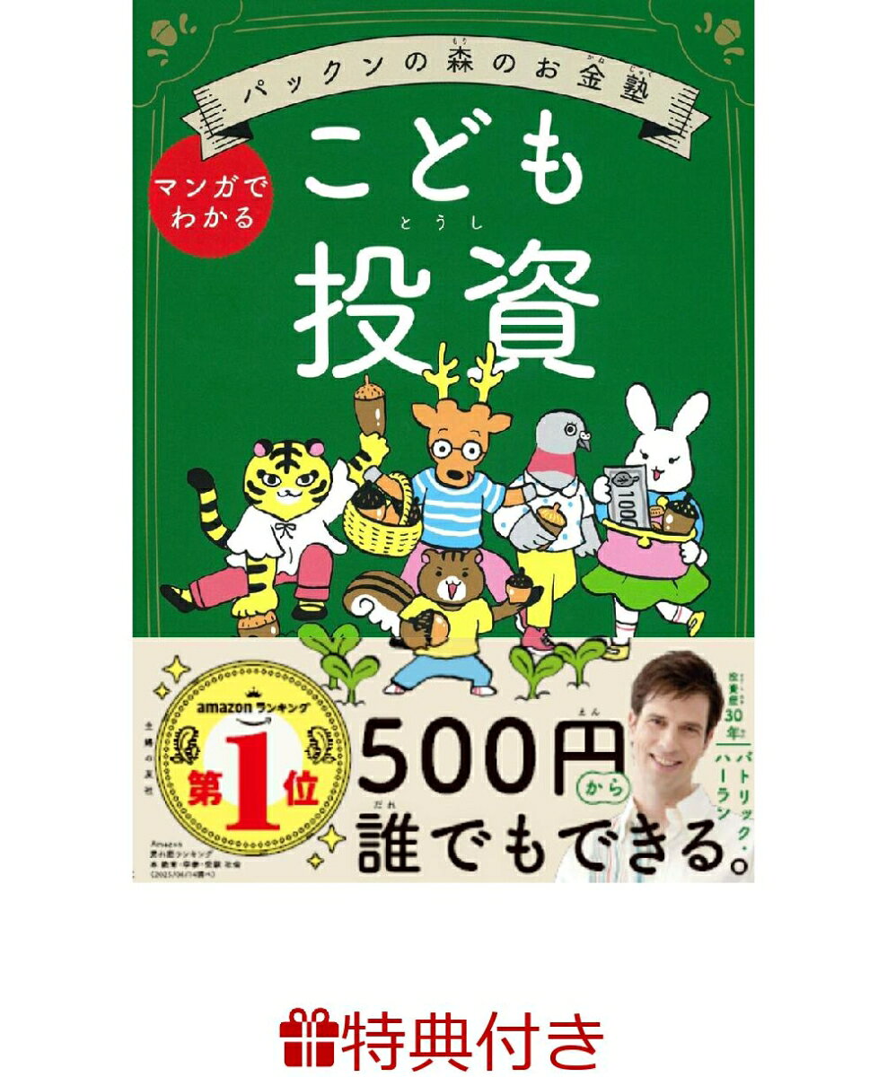 【特典】パックンの森のお金塾　こども投資(特製メッセージカード)