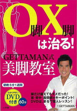 【バーゲン本】O脚X脚は治る！GETTAMAN式美脚教室　DVD付き （LADY　BIRD小学館実用シリーズ） [ GETTAMAN ]