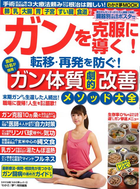 【バーゲン本】ガンを克服に導く！転移・再発を防ぐ！ガン体質劇的改善メソッド大全