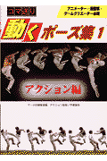コマ送り動くポーズ集（1（アクション編））