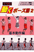 コマ送り動くポーズ集（2（基本動作編））