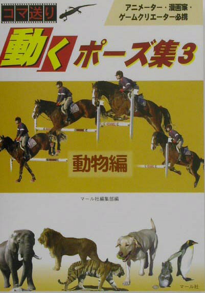 コマ送り動くポーズ集（3（動物編））