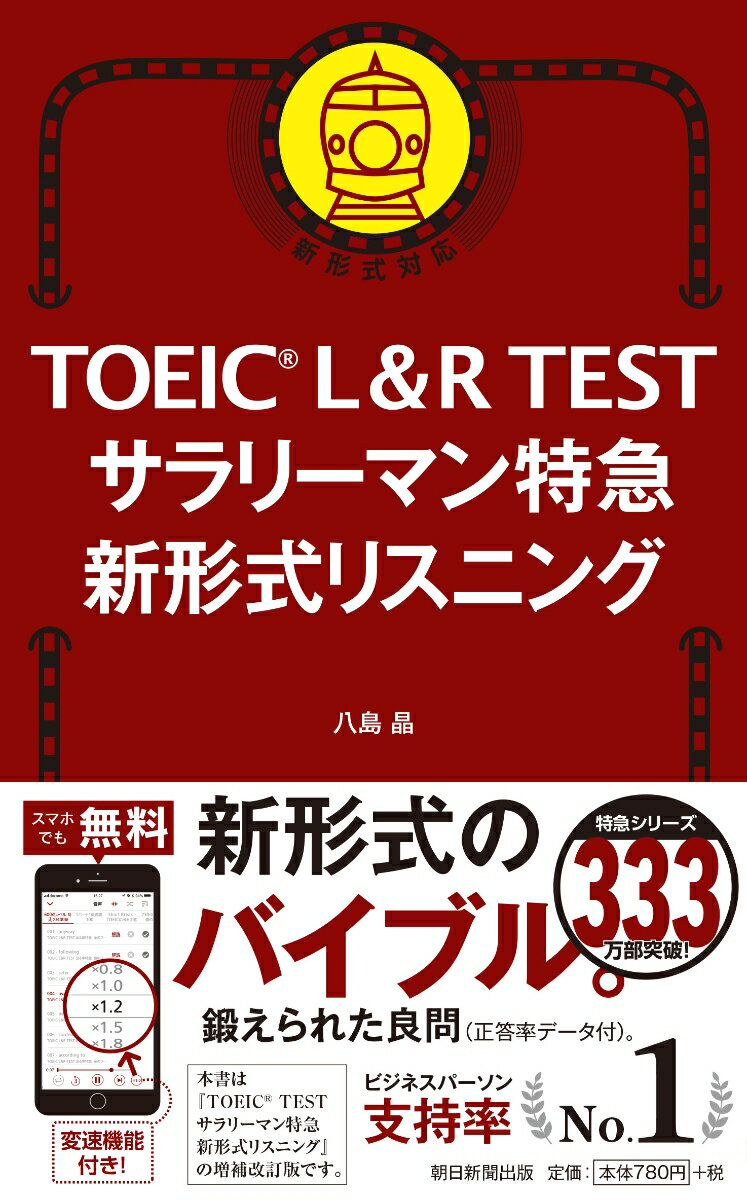 サラリーマン特急　新形式リスニング （TOEIC　L＆R　TEST） 