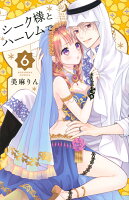 シーク様とハーレムで。(6)