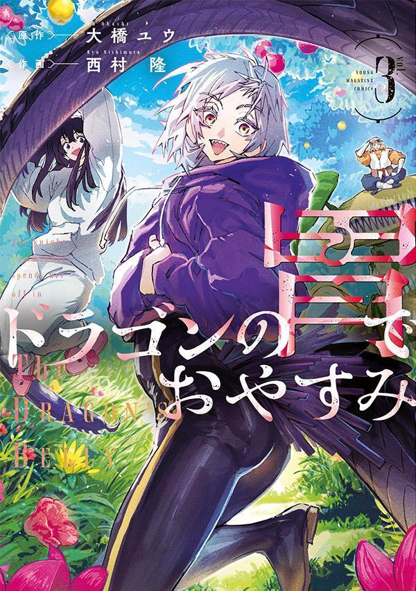 ドラゴンの胃でおやすみ（3）
