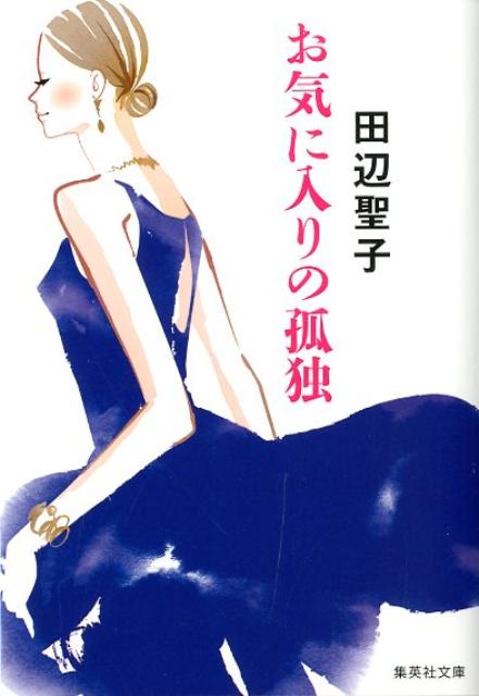 お気に入りの孤独 （集英社文庫） [ 田辺聖子 ]