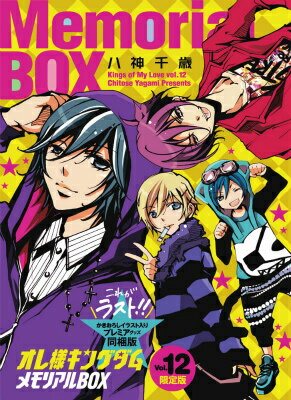 オレ様キングダム（12）メモリアルBOX