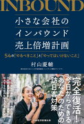 小さな会社のインバウンド売上倍増計画