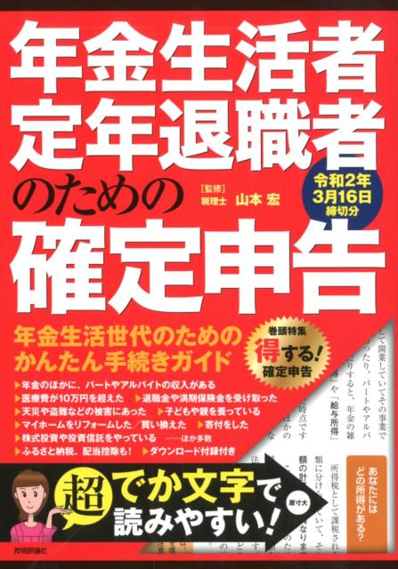 年金生活者・定年退職者のための確定申告 令和2年3月16日締切分