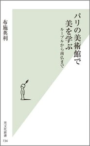 パリの美術館で美を学ぶ