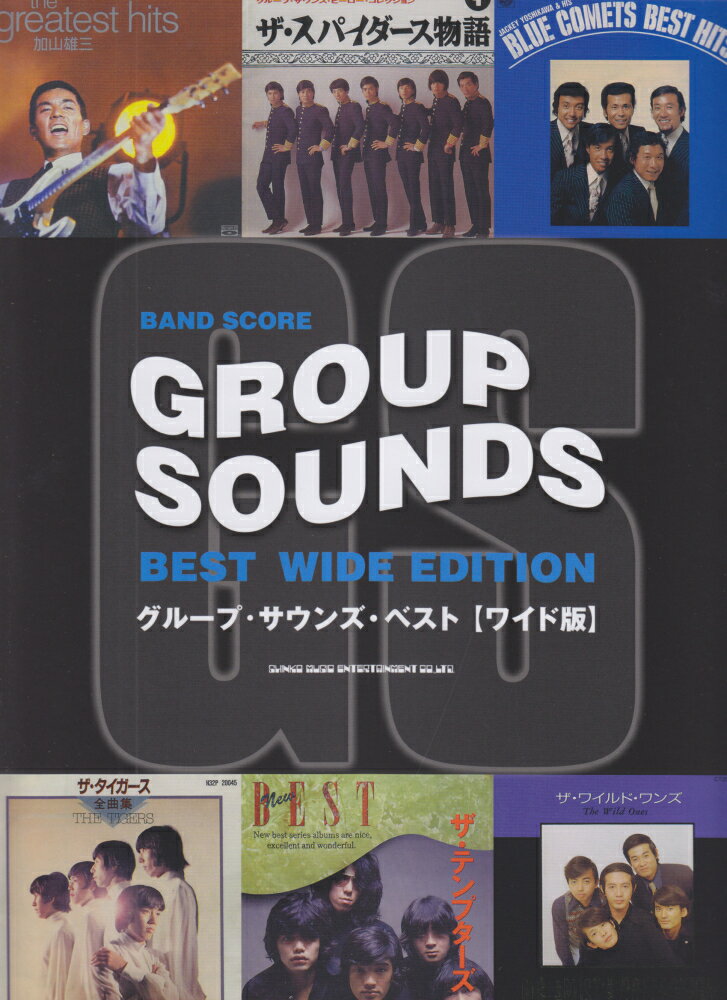 グループ・サウンズ・ベスト