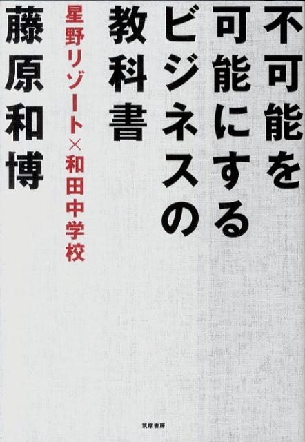 不可能を可能にするビジネスの教科書 星野リゾート×和田中学校 [ 藤原和博（著述家） ]