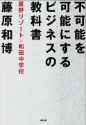 不可能を可能にするビジネスの教科書