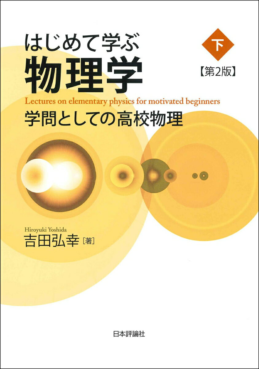 はじめて学ぶ物理学［第2版］（下）