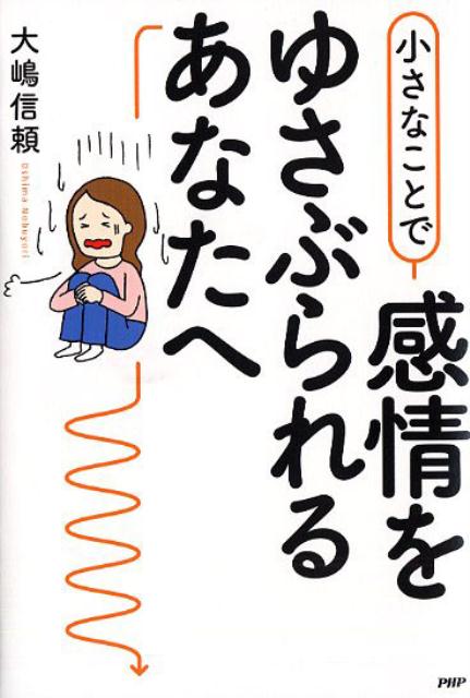 小さなことで感情をゆさぶられるあなたへ