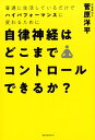 自律神経はどこまでコントロールできるか？ [ 菅原洋平 ]