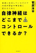 自律神経はどこまでコントロールできるか？