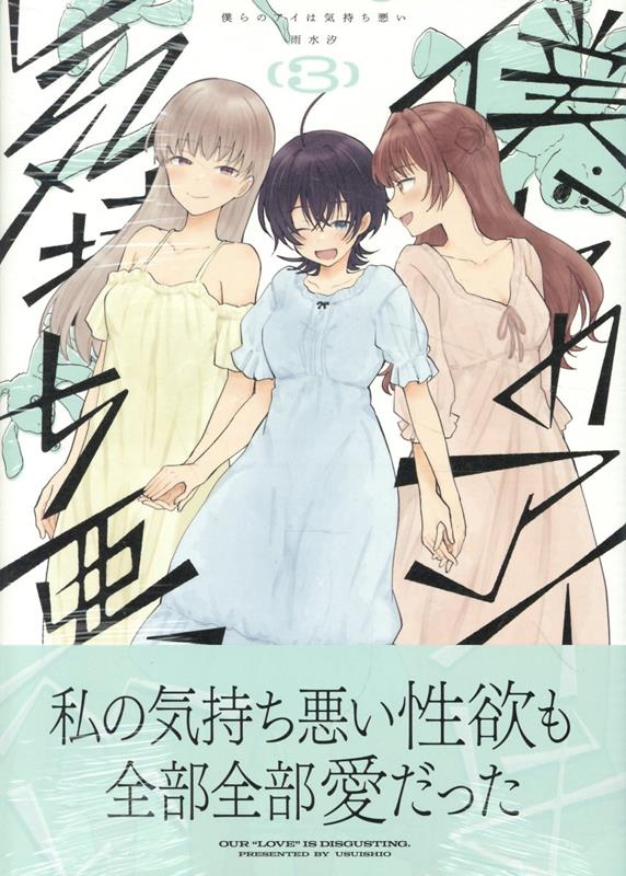 僕らのアイは気持ち悪い（3）
