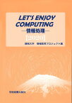 Let's Enjoy Computing-情報処理ー [ 静岡大学・大学教育センター情報科目部運営委員会 ]