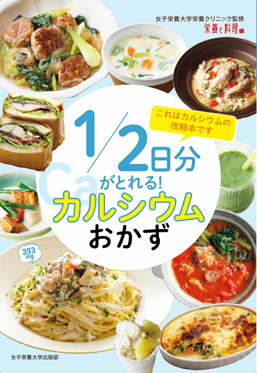 1/2日分がとれる！ カルシウムおかず 女子栄養大学栄養クリニック