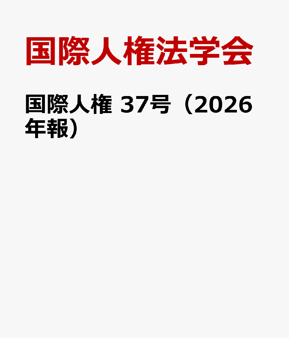 国際人権　37号（2026年報） 書影