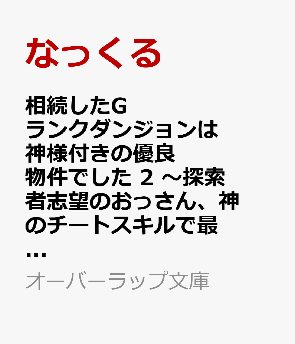 相続したGランクダンジョンは神様付きの優良物件でした 2　〜探索者志望のおっさん、神のチートスキルで最強スローライフ始めます〜